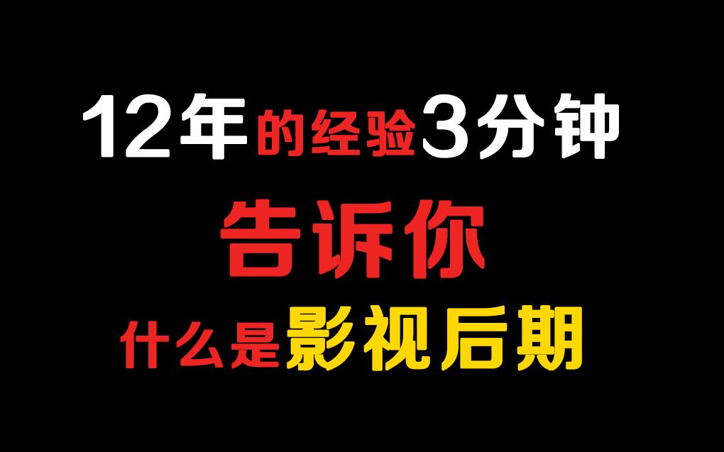 【毕业学生必看】12年的经验3分钟告诉你影视后期的内幕与毕业工作哔哩哔哩bilibili