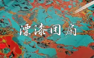 Download Video: 剪了一点漂漆过程～太治愈啦