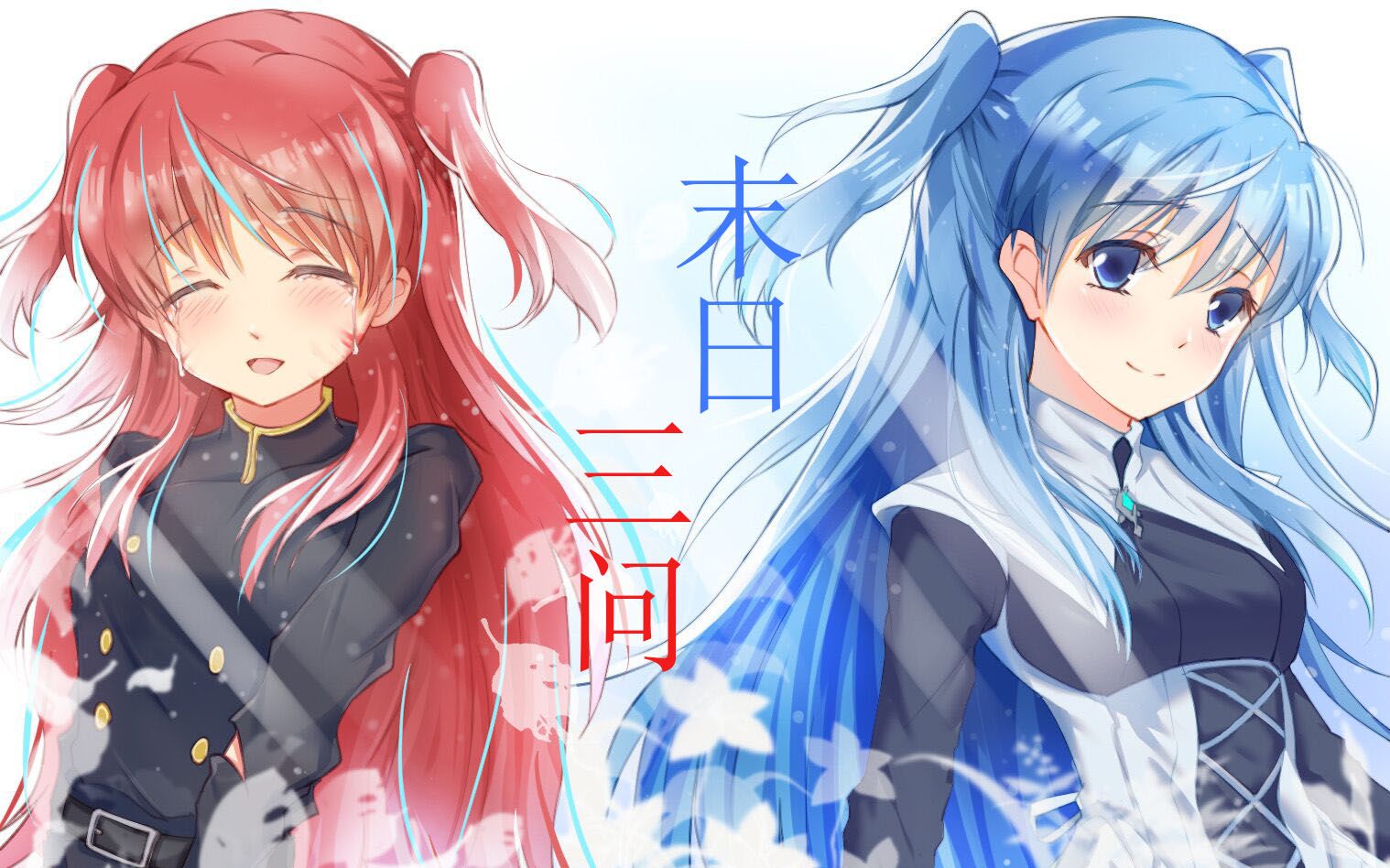 【末日三问】如果幸福有颜色,那一定是终末之红染尽的蓝色!