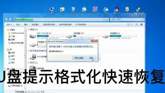 U盘提示格式化的快速恢复方法