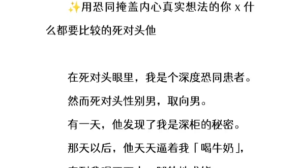 老福特推文《纯白牛奶》:被死对头发现了秘密后,他天天逼着我「喝牛奶」……哔哩哔哩bilibili