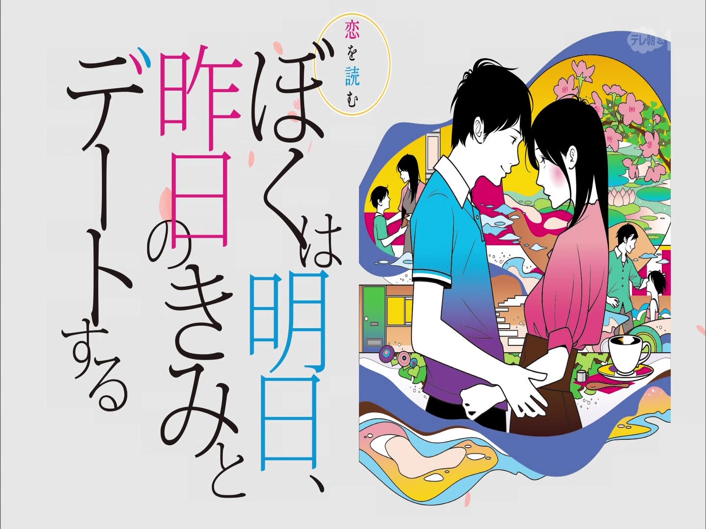 [图]190330 恋を読む「ぼくは明日、昨日のきみとデートする」黒羽麻璃央×山崎紘菜