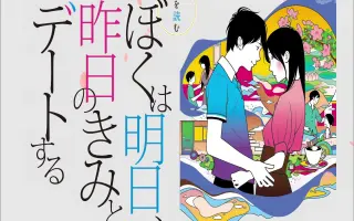 ぼくは明日、昨日のきみとデートする_ 搜索结果_哔哩哔哩_Bilibili