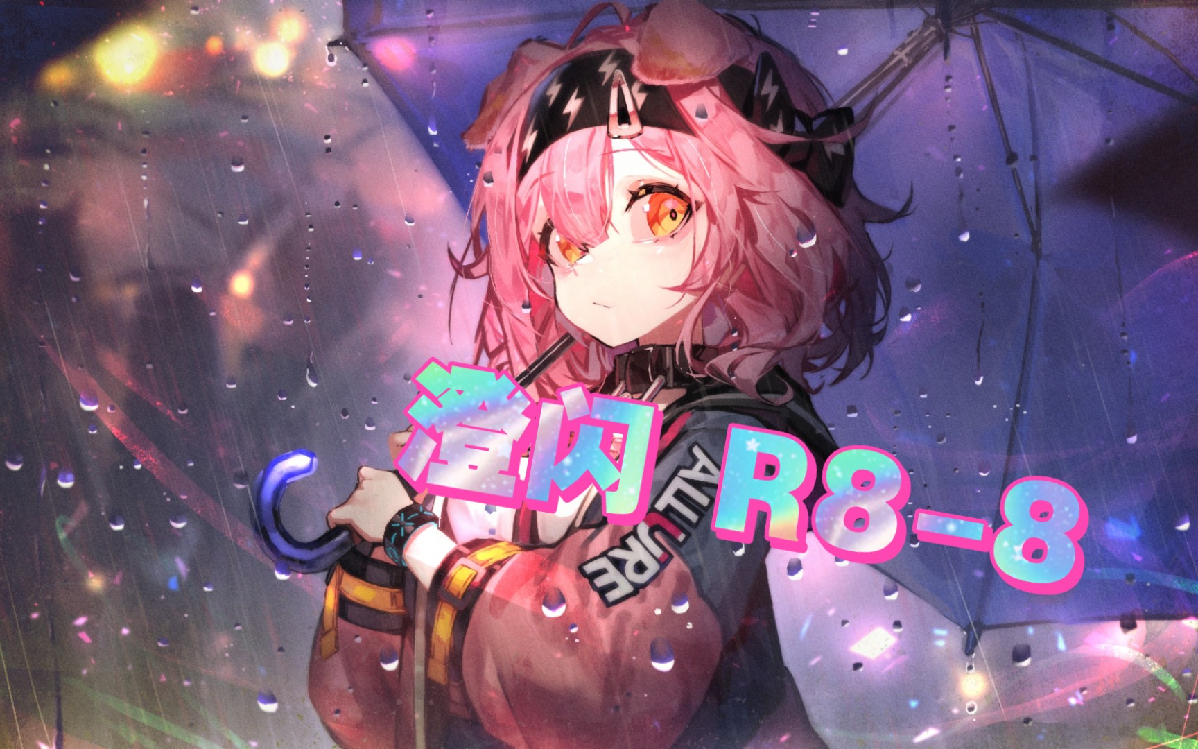 【明日方舟】澄闪模组任务r8-8