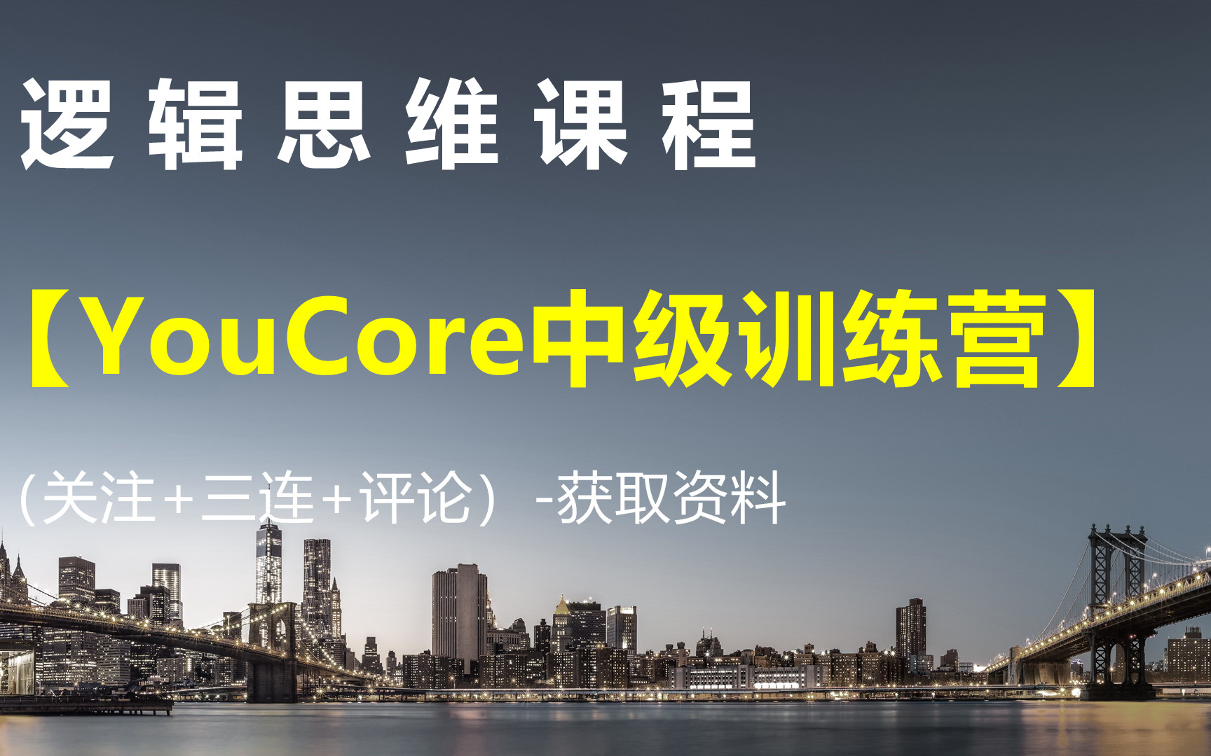 [图]系统思维课程【YouCore中级训练营】-获取资料请看评论区