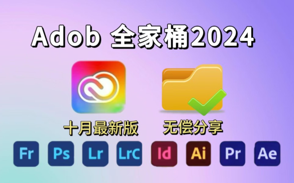 【Adobe全家桶2024】最新版本合集!免费下载(附安装教程)!PR AE PS AI等!一键不限速!支持Win+Mac!白嫖系列!永久使用!哔哩哔哩bilibili