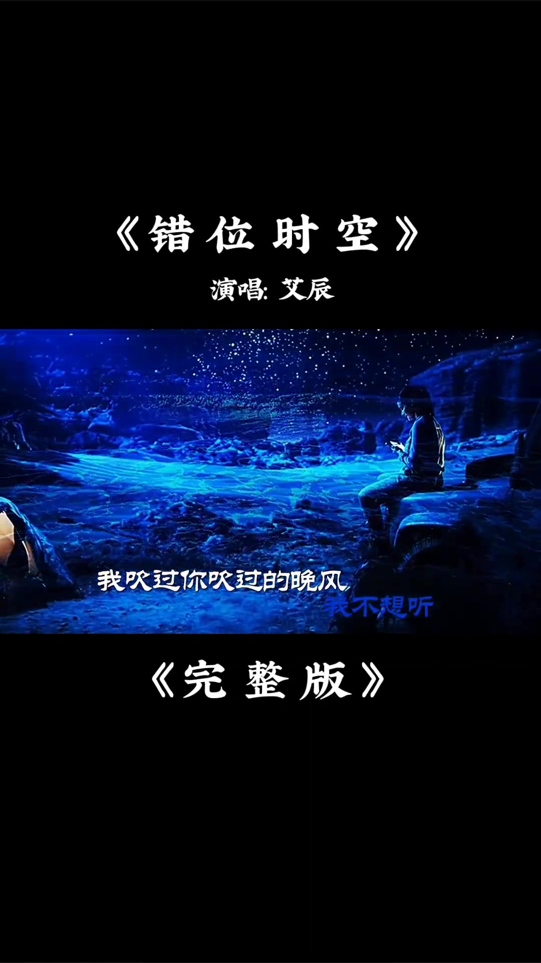 艾辰的错位时空完整版伤感好听唱出了凄美的爱情错位时空艾辰经典