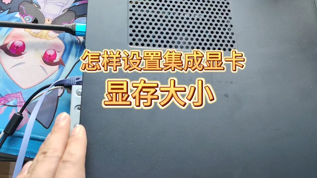 怎样设置电脑集成显卡显存大小?