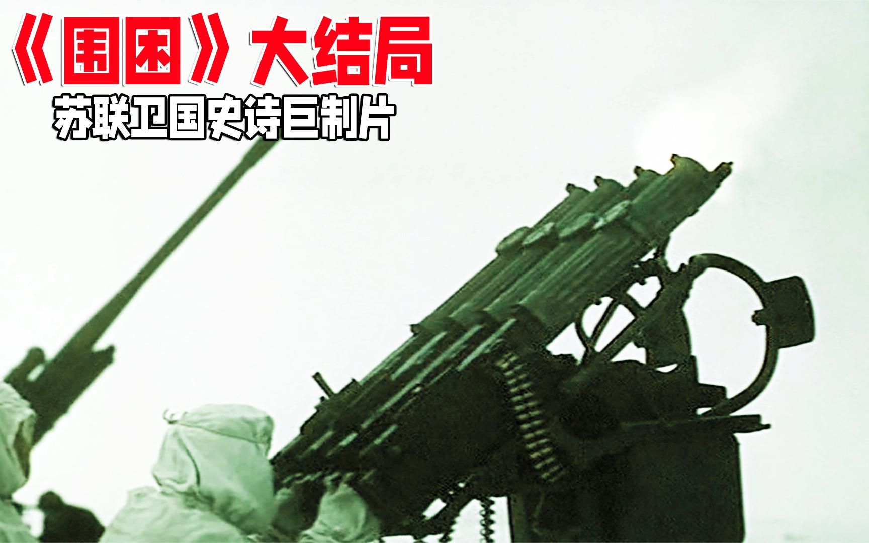 战争巨制电影《围困》大结局,苏军集中2000门大炮,向德军反击