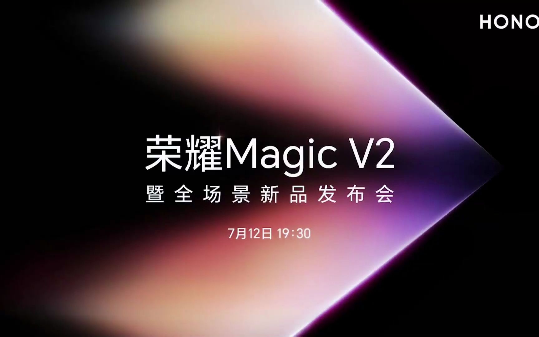 【多智网】荣耀magic v2暨全场景新品发布会 全程回放