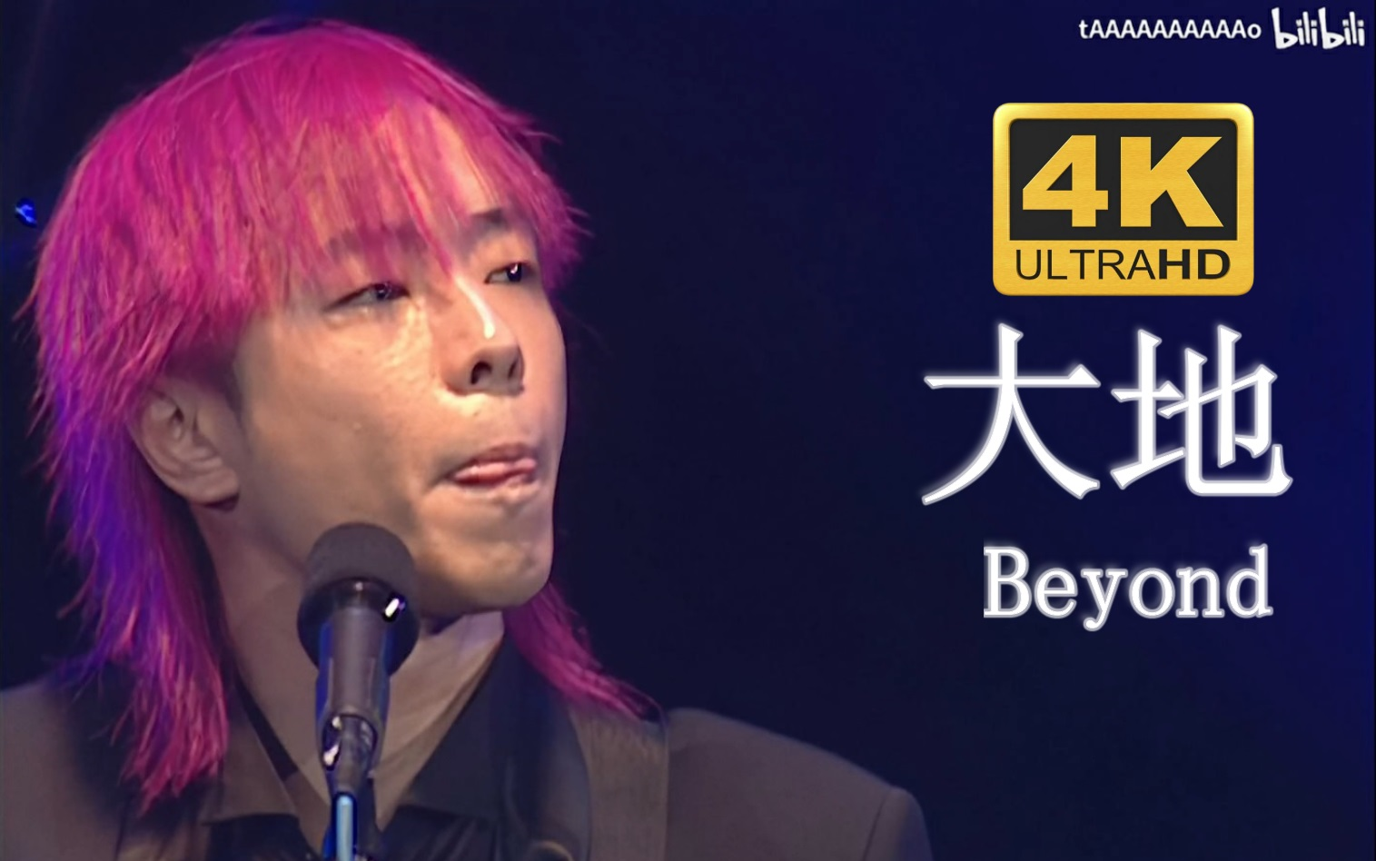 [图]【4K修复.Live'03】Beyond《大地》DTS-人声增强版