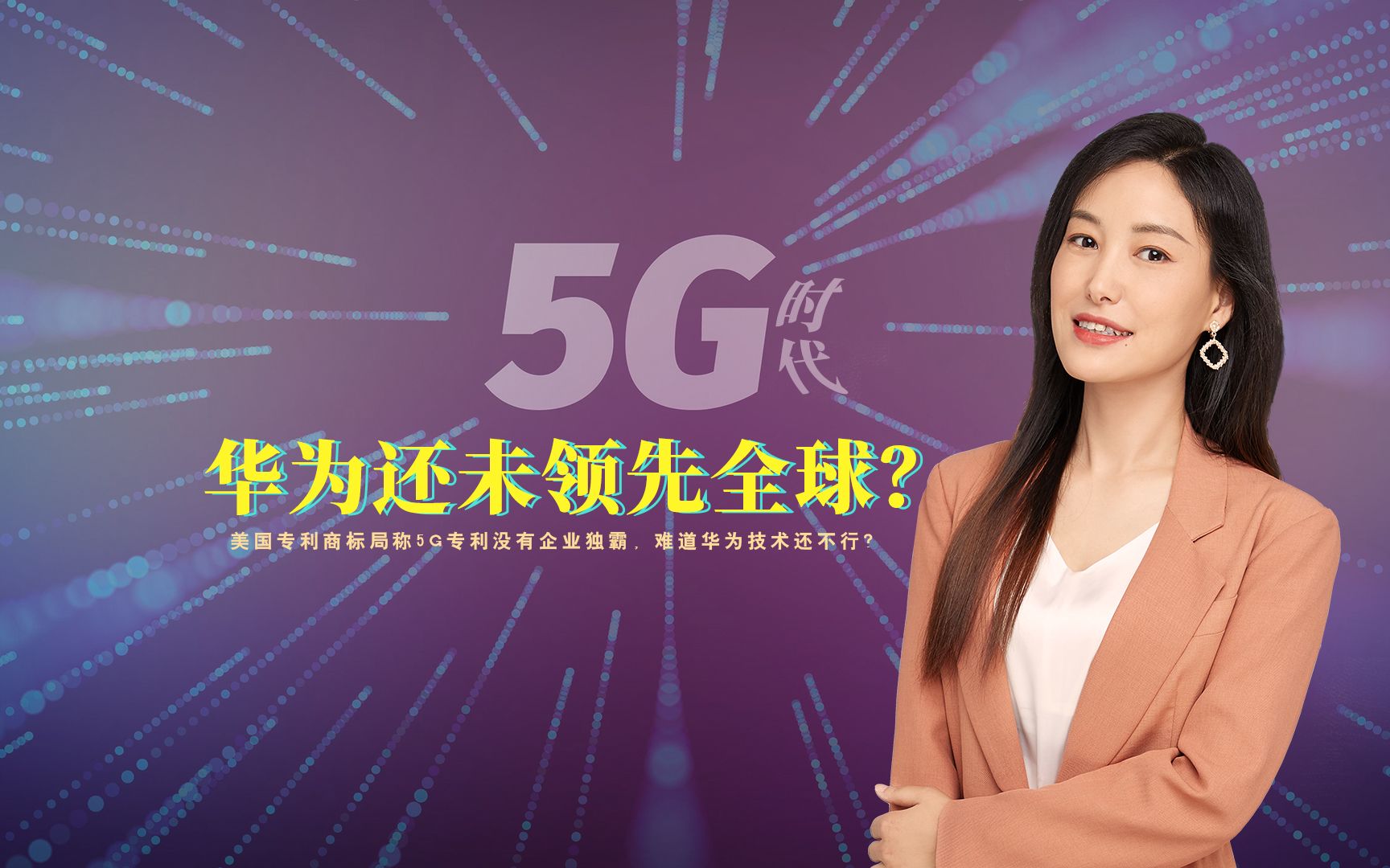 美国专利商标局称5G专利没有企业独霸,难道华为技术还不行?哔哩哔哩bilibili