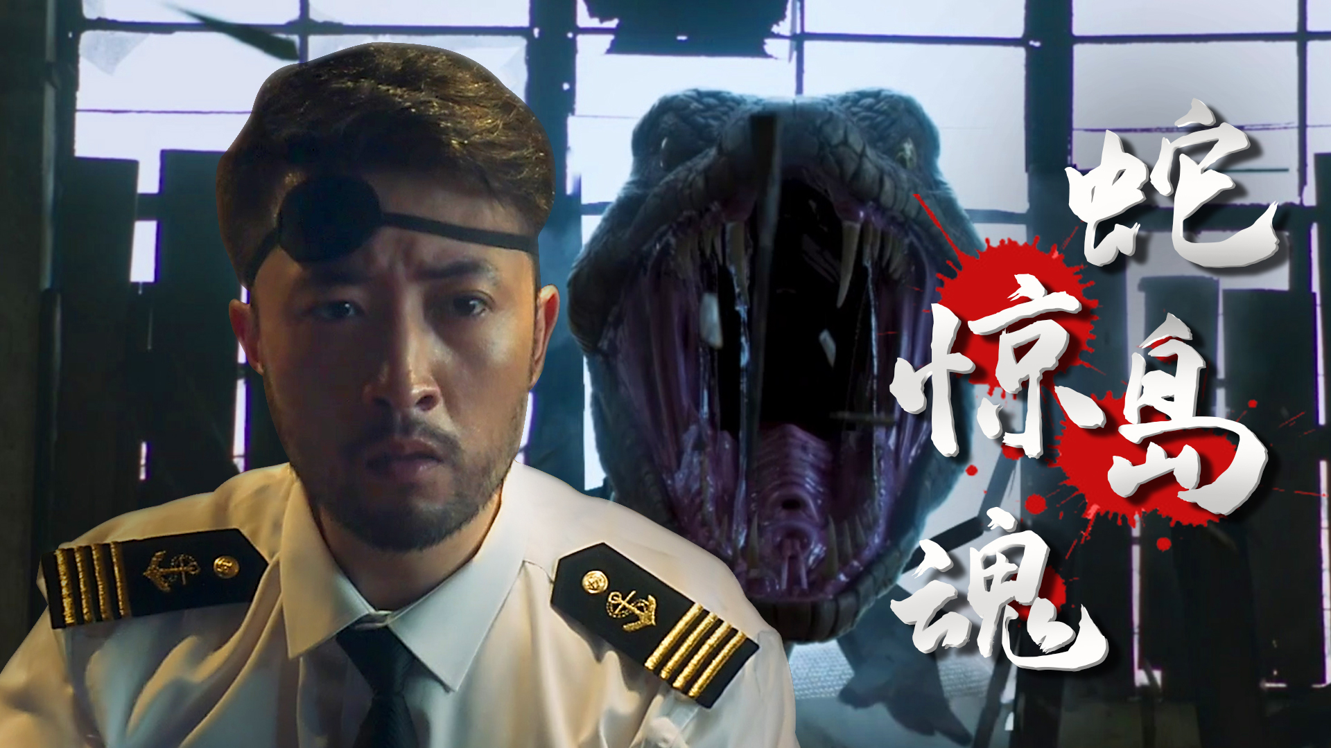 神秘蛇岛怪事频发,惊险刺激,爆虐来袭