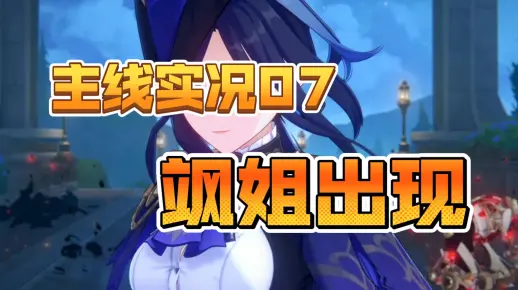 4.0主线实况07--飒姐出现