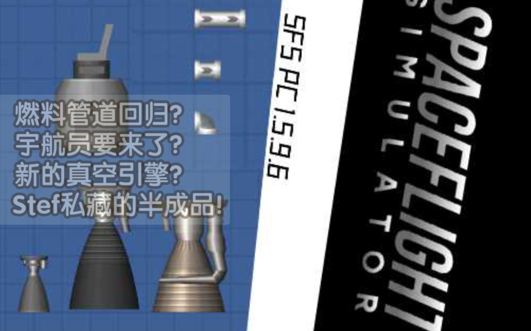 [图][Spaceflight Simulator PC]宇航员要来了，真空引擎，燃料管道!?好哇Stef私藏这么多东西!