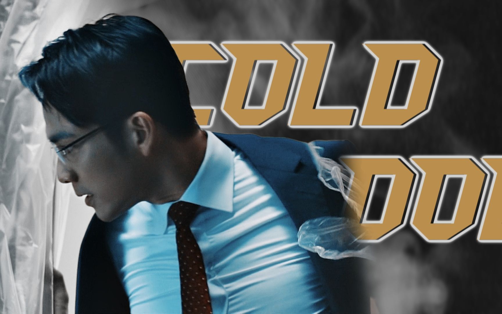 钟汉良西装暴徒▽coldblood