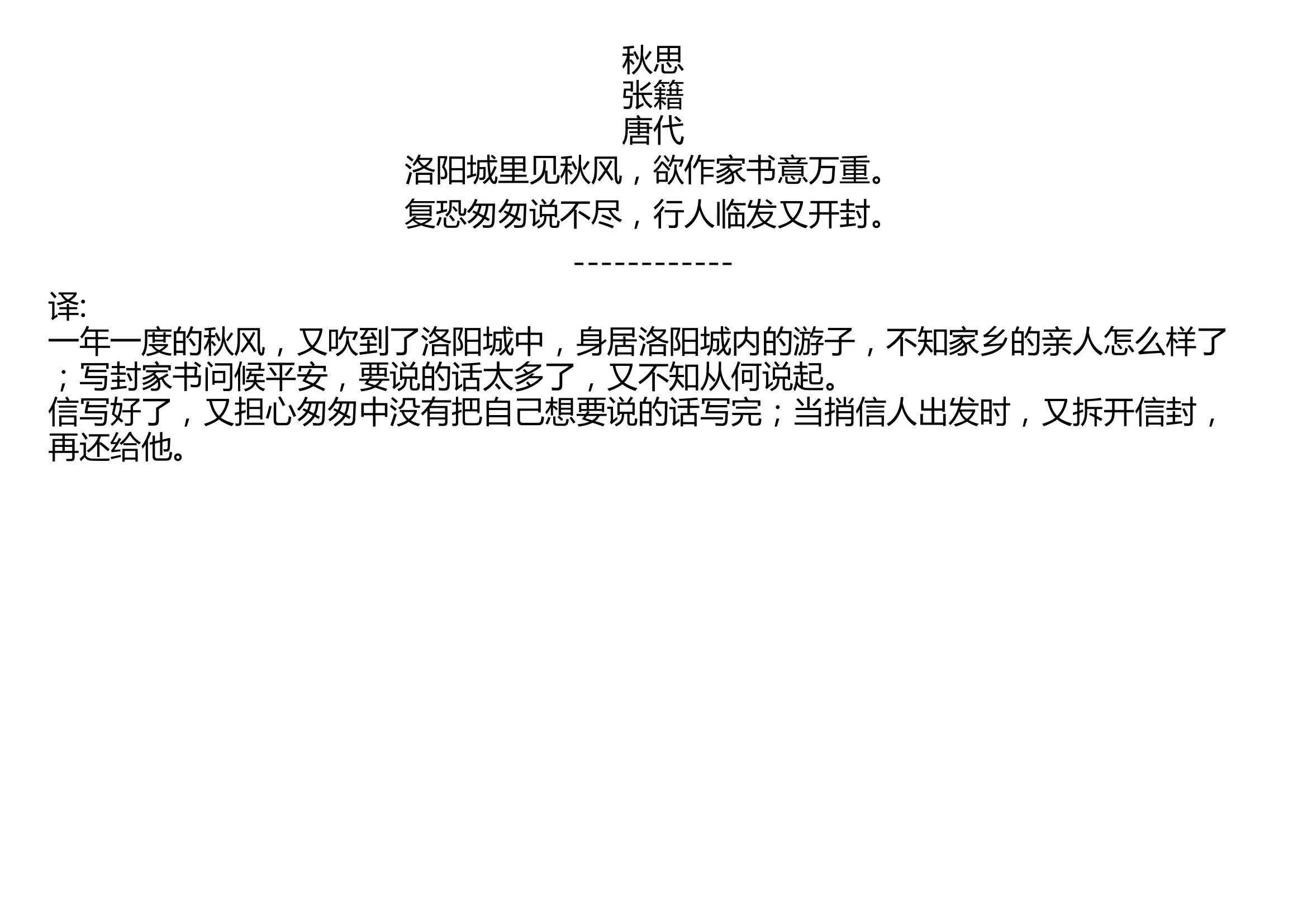 秋思 张籍 唐代 洛阳城里见秋风,欲作家书意万重. 复恐匆匆说不尽,行人临发又开封.哔哩哔哩bilibili