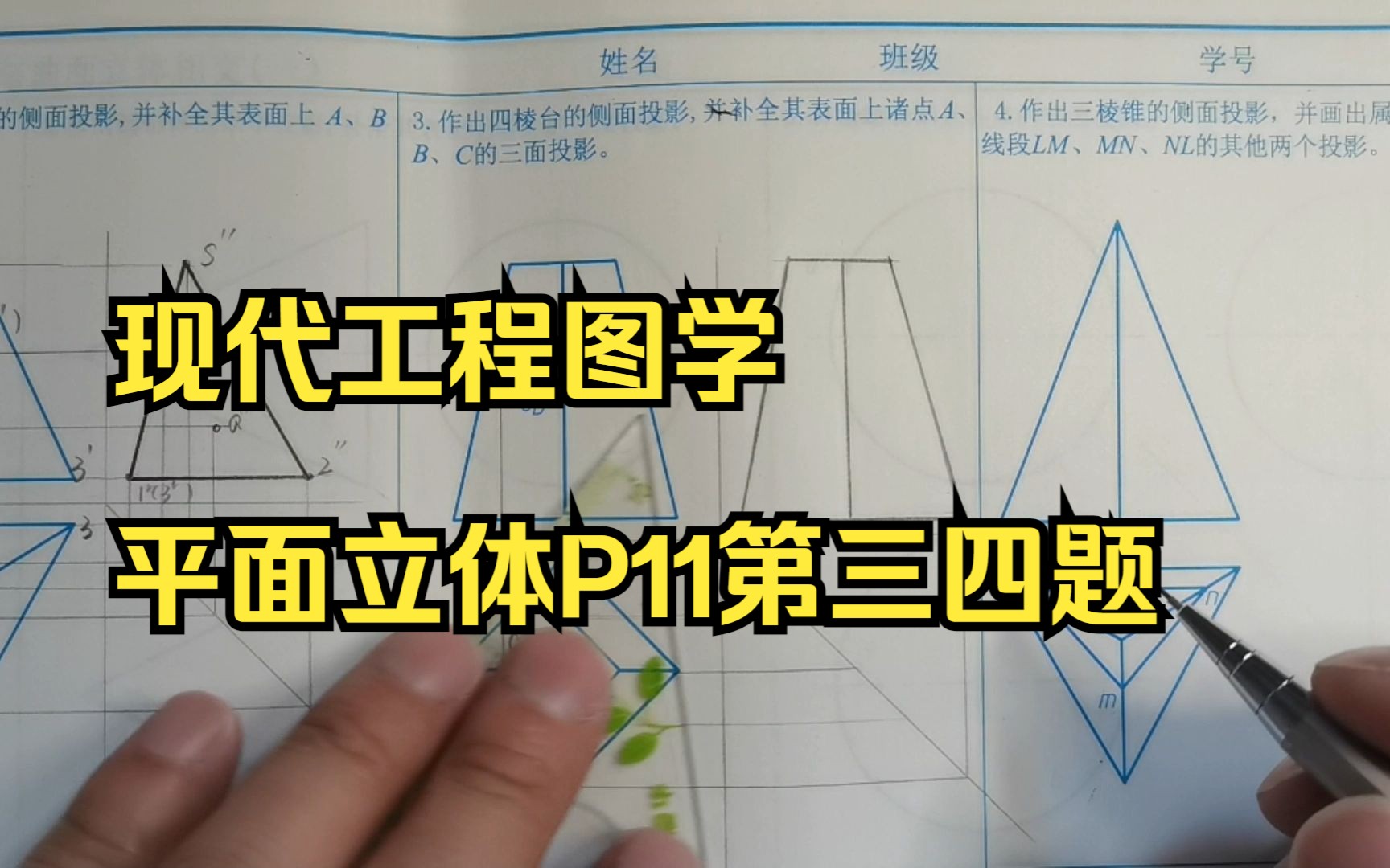 [图]现代工程图学平面立体P11第三四题