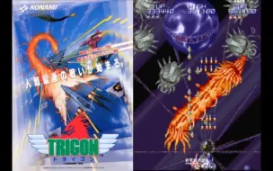 Download Video: 火龍 最高难度 双打一币一周目混关(Lightning Fighters ©Konami 1990)游聚平台