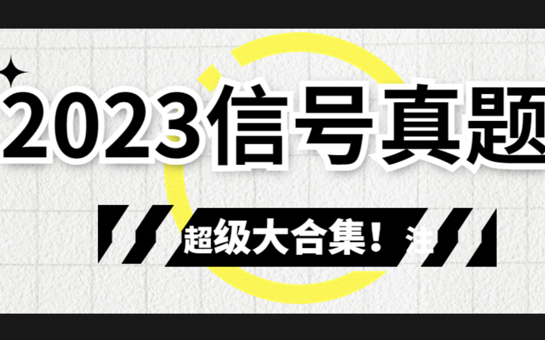 [图]《信号与系统》2023年信号真题大合集！逐步更新50所+的学校2023真题，一定要记得点赞收藏+关注！