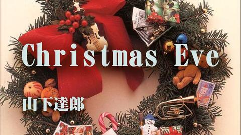 山下达郎& Christmas Eve & 黑胶内录_哔哩哔哩_bilibili