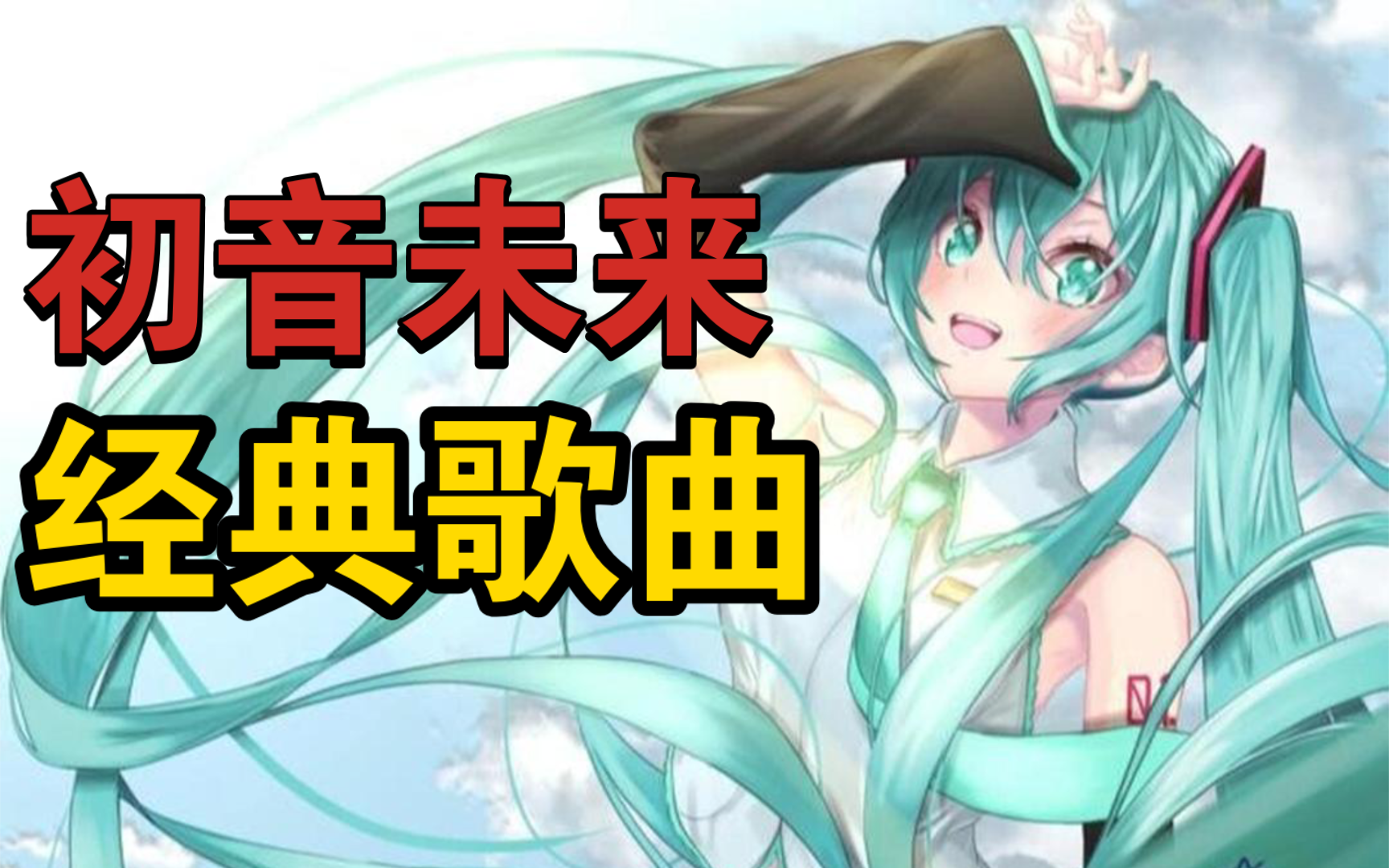 初音未来经典未来歌曲【3首】哔哩哔哩bilibili