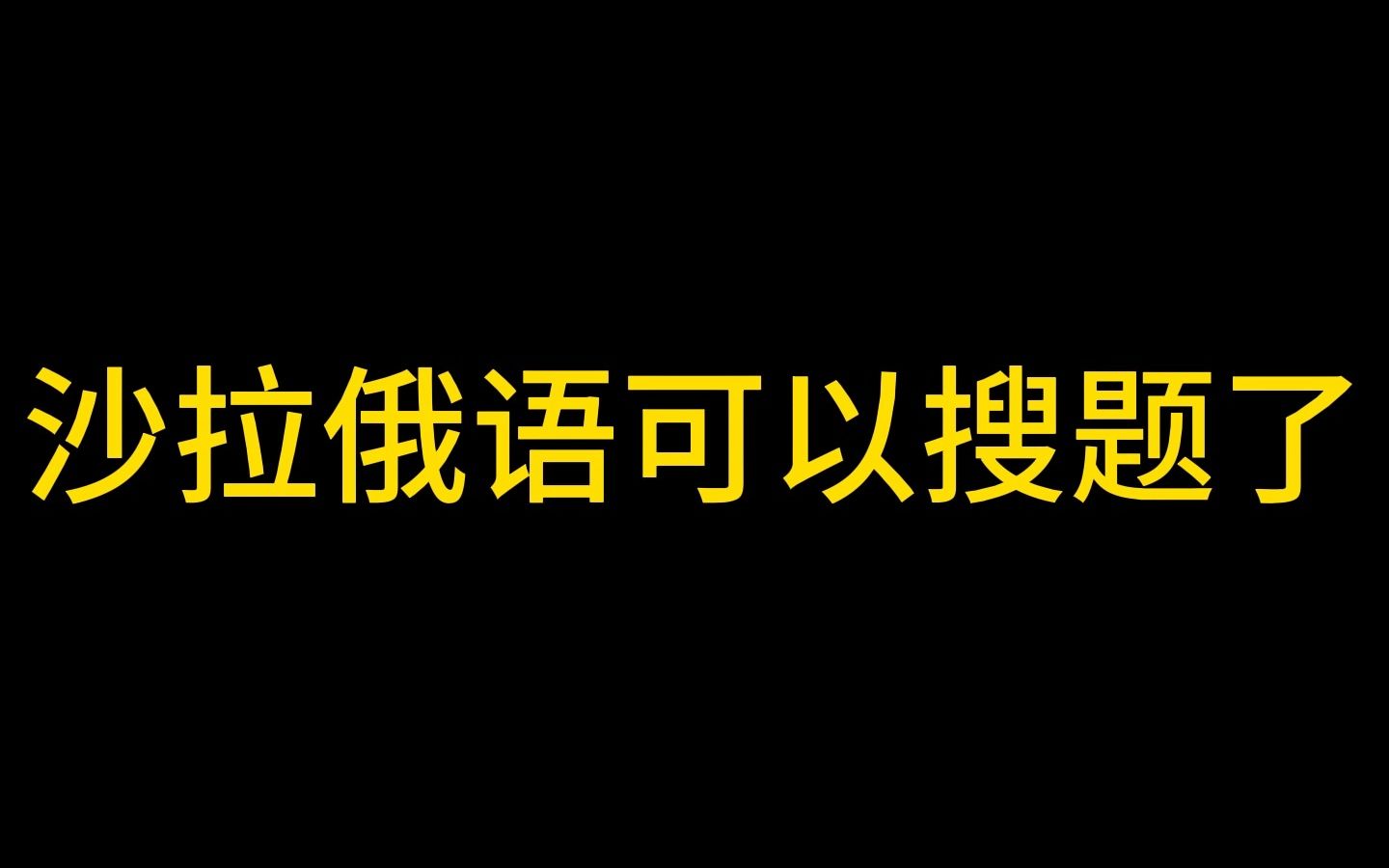 沙拉俄语可以搜题了!已支持问答、选择、完型、语法纠错哔哩哔哩bilibili