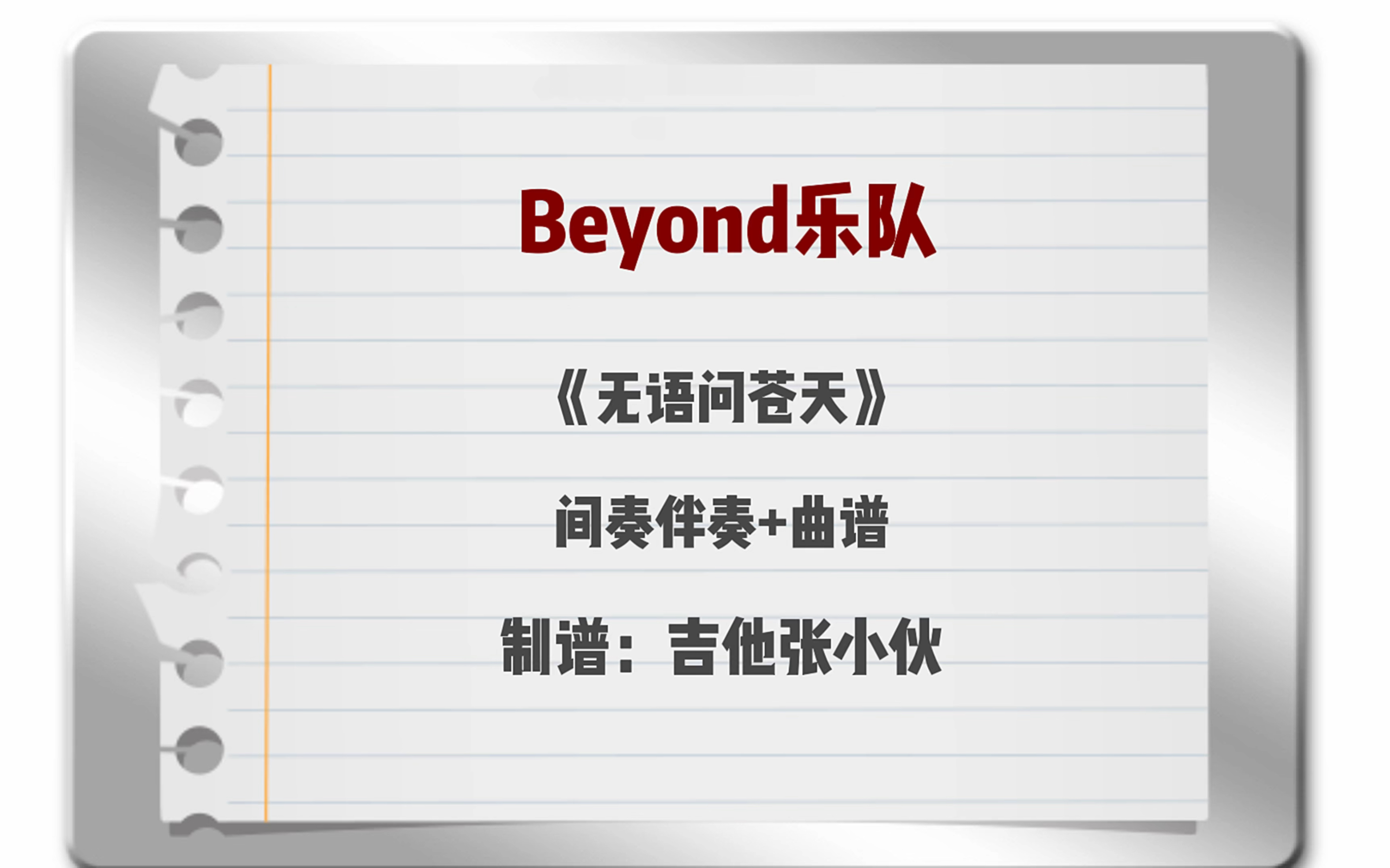 [图]Beyond乐队《无语问苍天》间奏伴奏+吉他谱