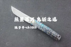 左手玩刀：一刀一说之陈子平ch1005