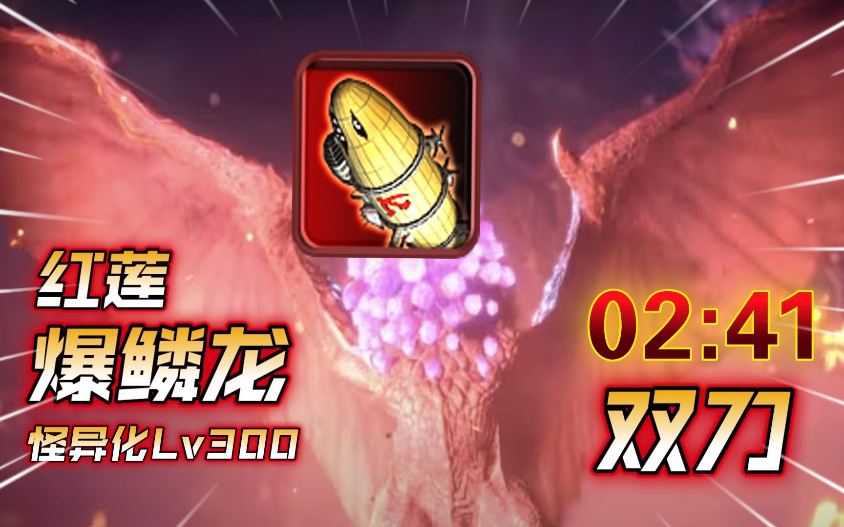 求求你别搓了,炸弹我不丢了.怪异化红莲爆鳞龙 双刀 2分41秒