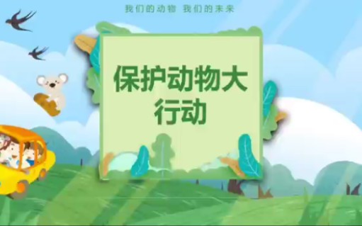 幼儿园中班社会领域微课制作《保护动物大行动》哔哩哔哩bilibili