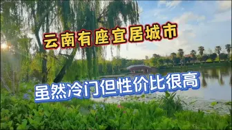 Download Video: 云南有座宜居城市，虽然冷门但是性价比很高