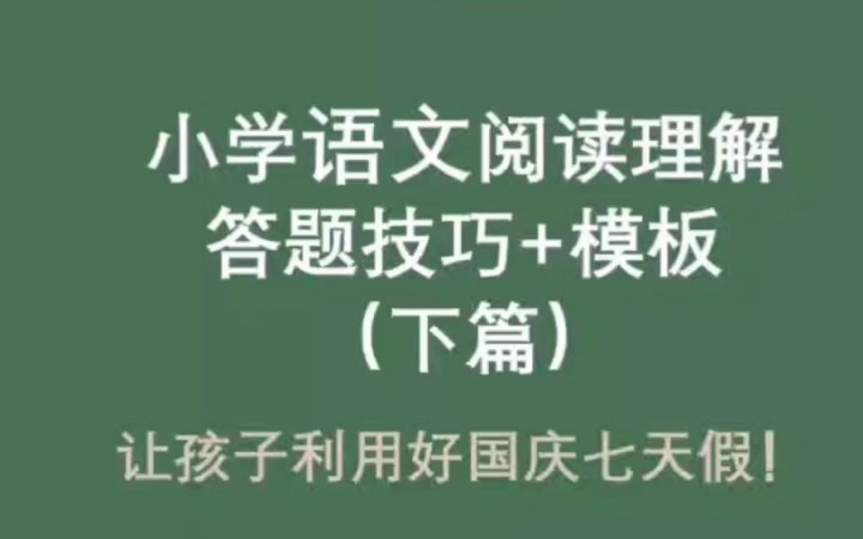 [图]小学语文阅读理解方法技巧分享！