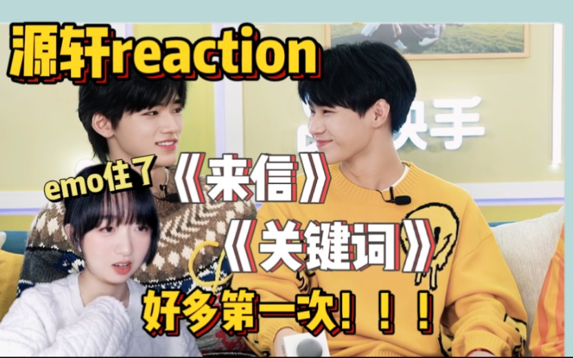 【源轩reaction】专场!|真的好细节啊 好多的第一次!!!|《来信》/《关键词》哔哩哔哩bilibili