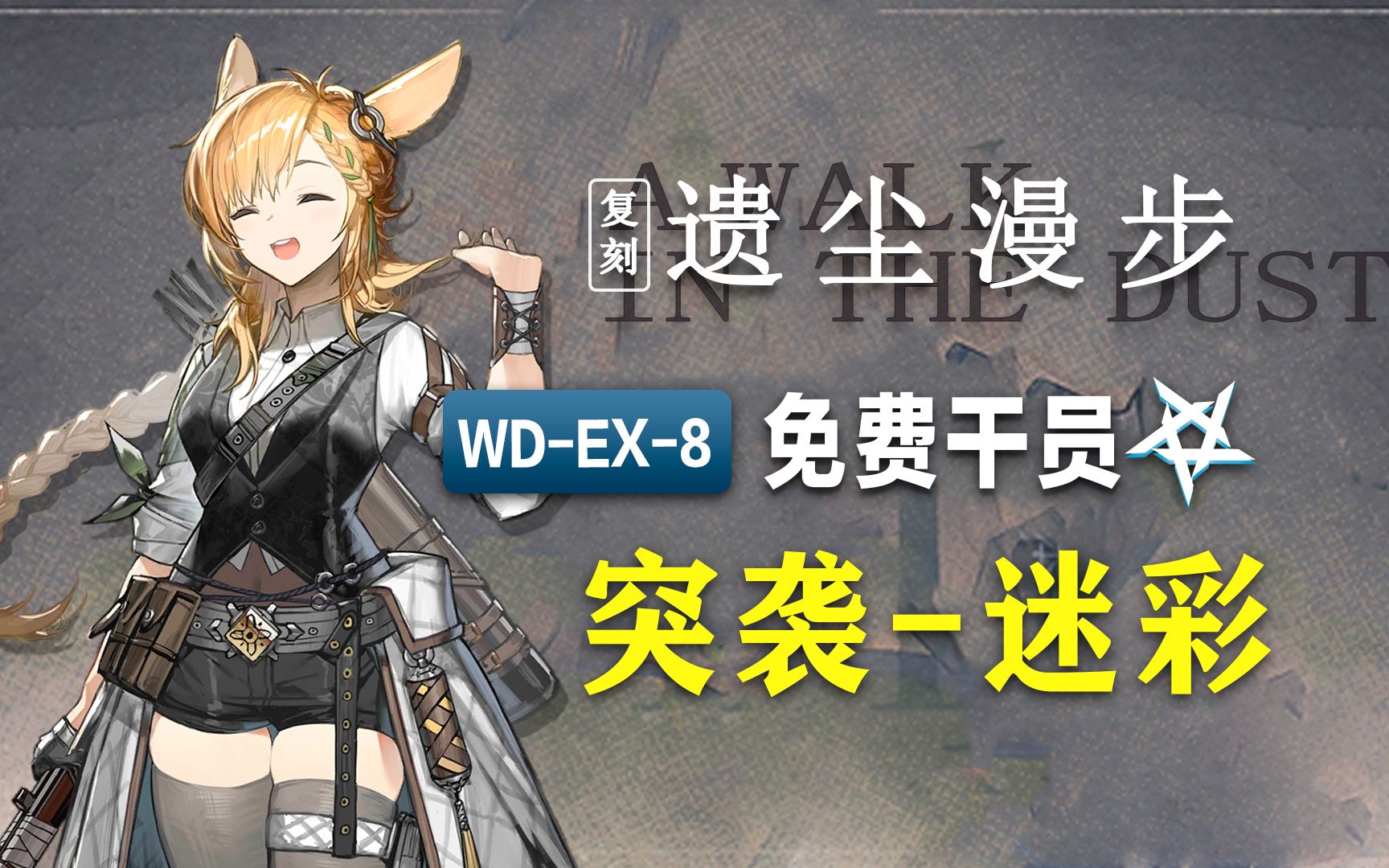 [免费干员队]wd-ex-8 突袭 复刻,克天使一技能有点好玩