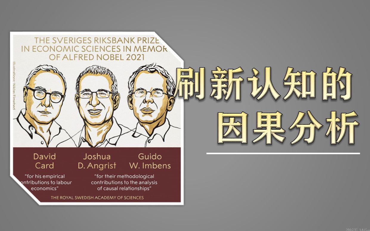 2021诺贝尔经济学奖 | 史上获奖前名气最大的诺奖理论——因果分析哔哩哔哩bilibili