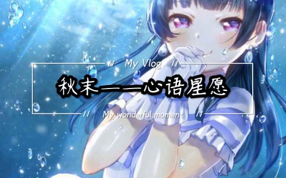 秋末——心语星愿