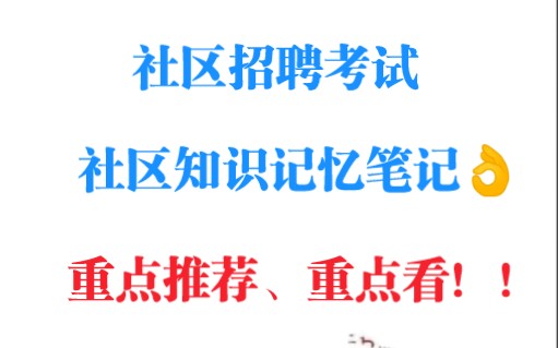 社区工作者、社区网格员|社区知识记忆笔记(重点推荐)!!重点看哦!!!加油!!哔哩哔哩bilibili