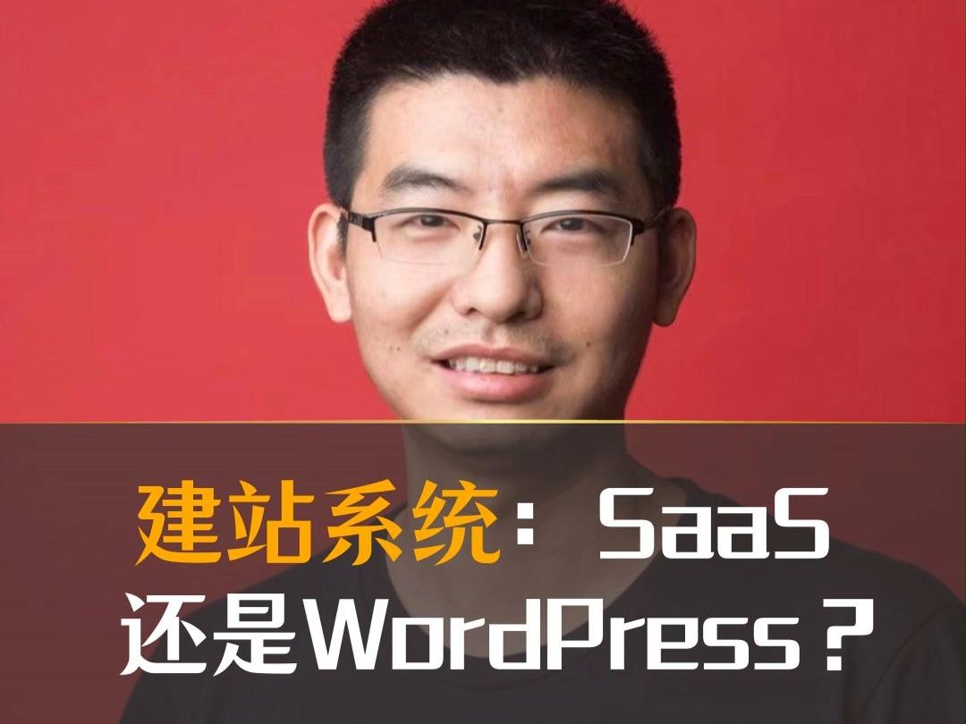 建站系统:SaaS还是WordPress?哔哩哔哩bilibili