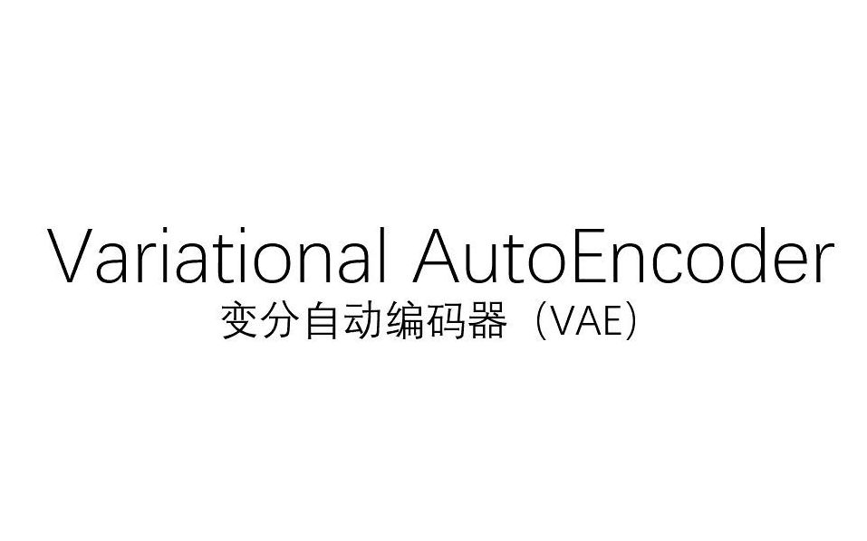 变分自编码器(Variational AutoEncoder, VAE)，直观理解、数学推导与一年前的应用_哔哩哔哩_bilibili