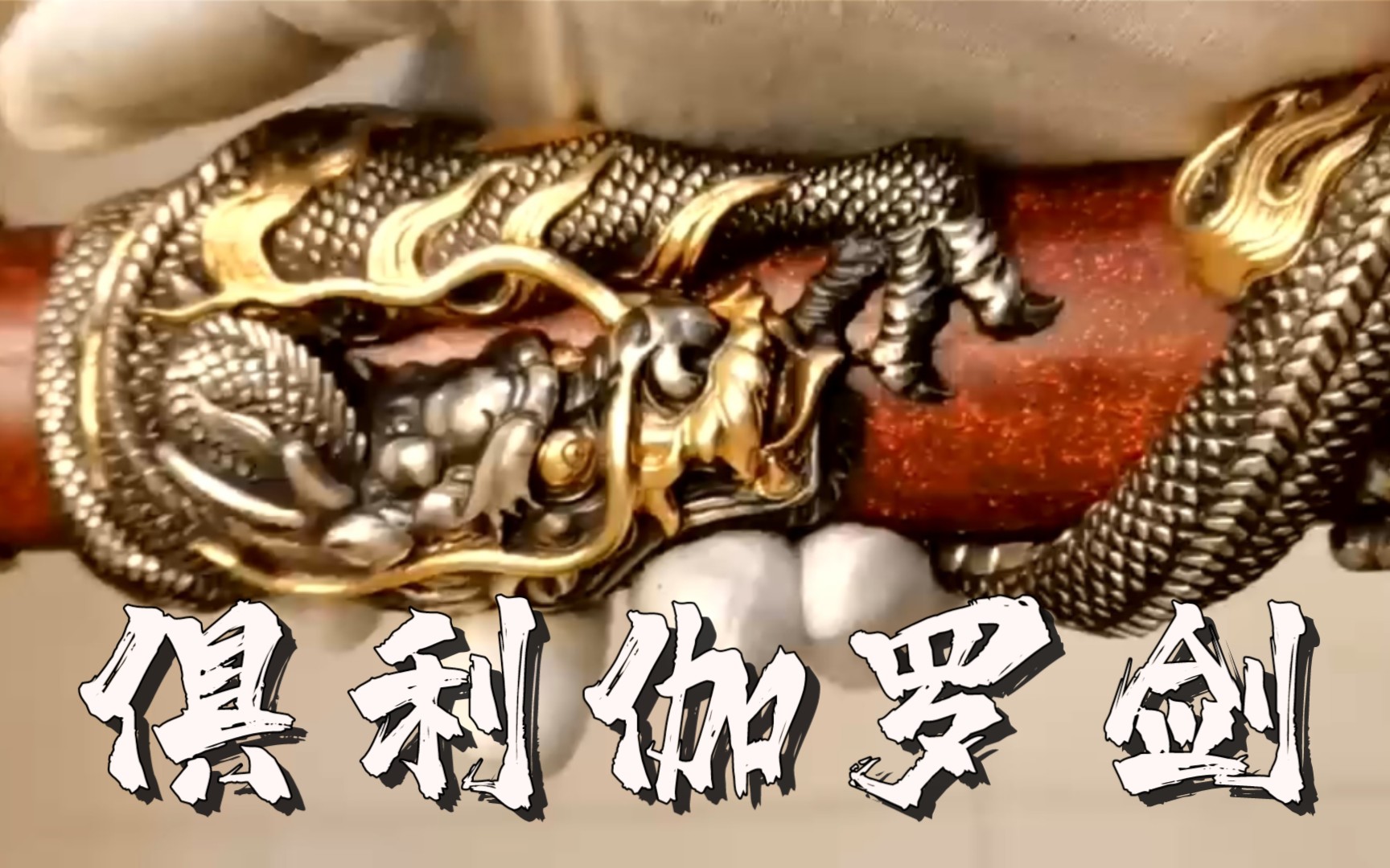 【濑羽美术馆】俱利伽罗剑 三钴剑 刀装具