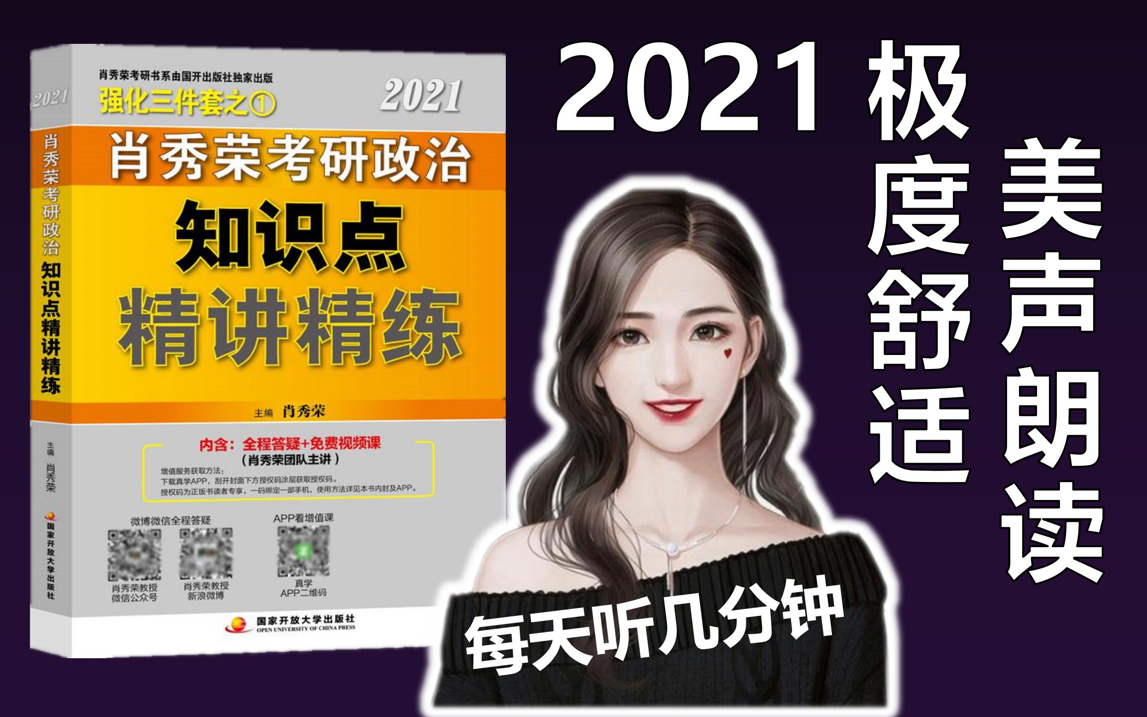 [图]【小姐姐朗读】2021肖秀荣政治精讲精练持续更新中...