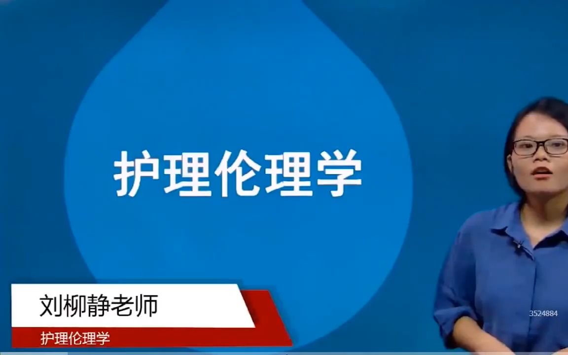 [图]自考02996护理伦理学精讲班视频课程、串讲班视频课程 章节练习 历年真题试卷 考前重点复习资料