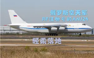 Download Video: 俄空军的AN124又来上海了！真就平着落地傲