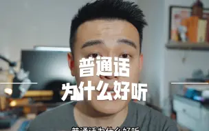 Tải video: 请告诉他们“普通话好听的科学依据”