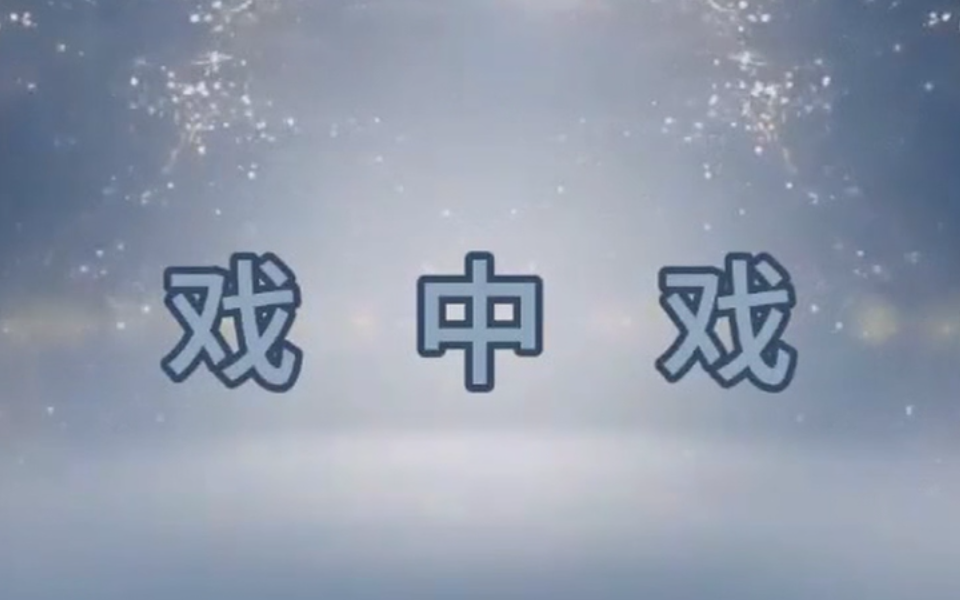 戏中戏 1集