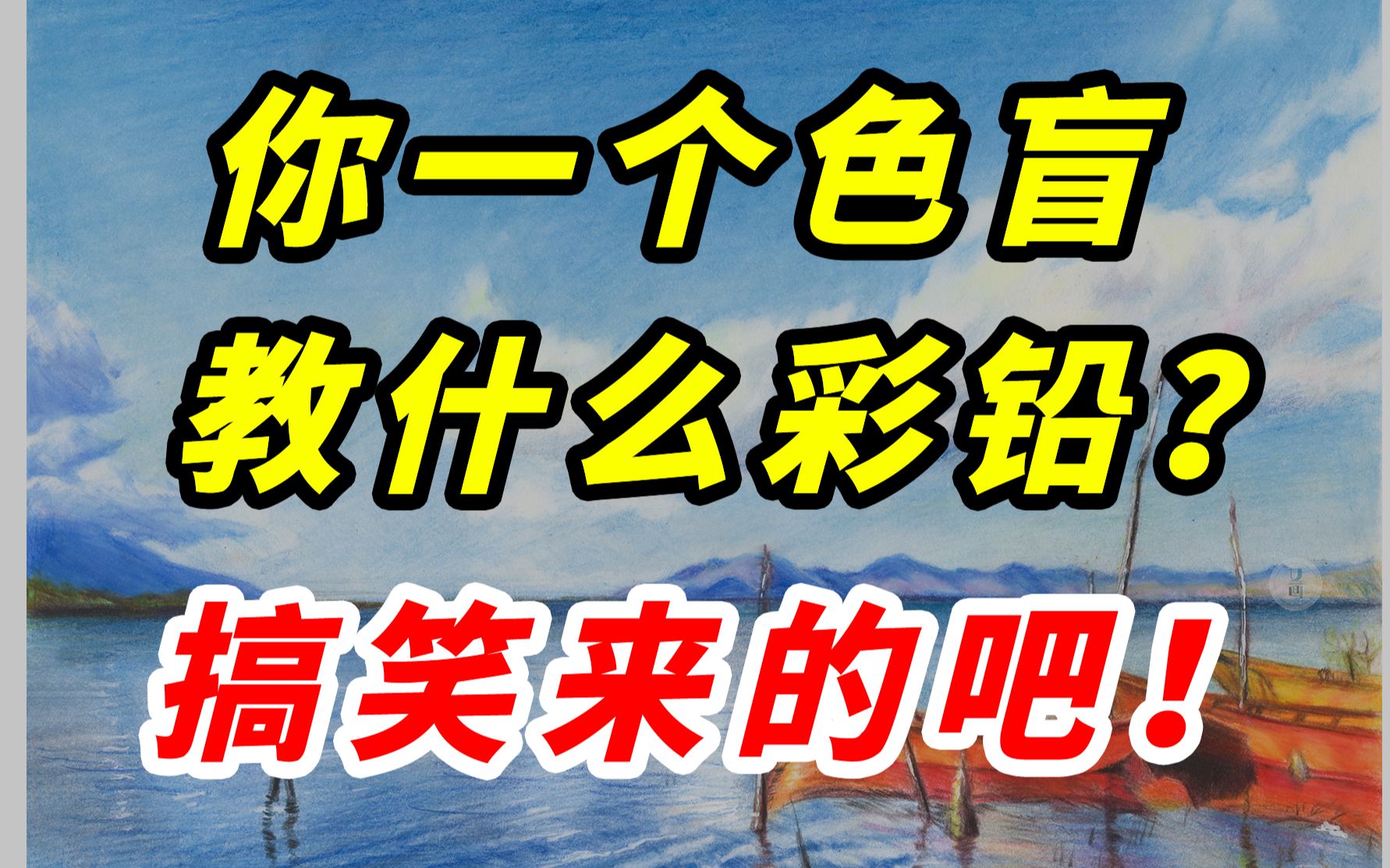 [图]夭寿了！真的是我误人子弟啦！？还是另有玄机，点击解密