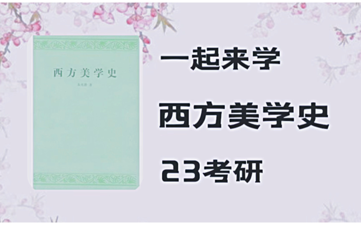 23考研,艺术学基础,《西方美学史》希腊篇(7)哔哩哔哩bilibili