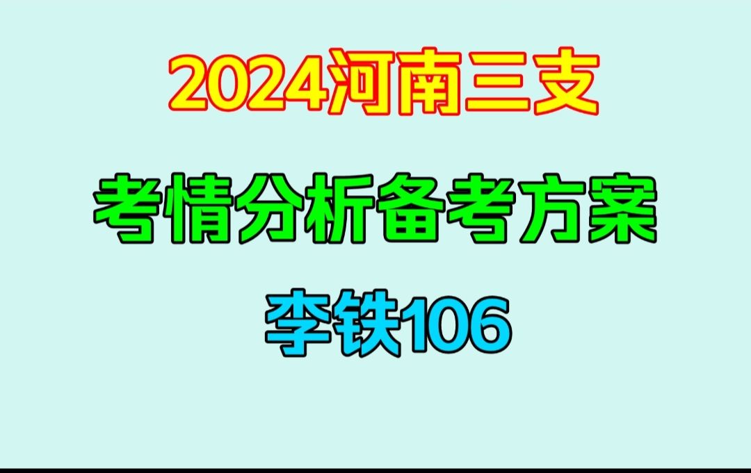 2024河南三支考情分析&备考方案(其他省考情也会在此链接更新,一两天一个)——李铁哔哩哔哩bilibili