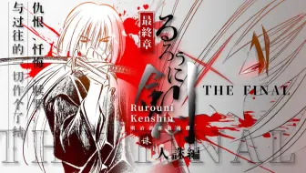 浪客剑心真人版电影第四部延迟3年上映的爆料和内幕 哔哩哔哩 Bilibili